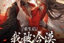 哪里可以免费读到温楚念陆北策的完整故事？寻找重生后，我被冷漠锦衣卫追着爱-豌豆文学