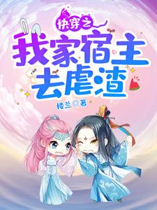 小说《快穿之我家宿主去虐渣》章节免费阅读
