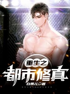 唐仁的完整故事在哪里？读重生之都市修真小说