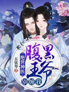 在线寻找绝世神医：腹黑王爷别缠我小说的无删减版本