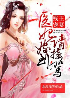 《残王宠妻：医妃嫁到请接驾》全集免费在线阅读（苏婠央龙凌煦）