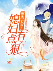 完结版《重生七零之媳妇有点狠》在线免费阅读