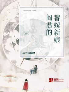 主角叫左清音阎睿小说阎君的替嫁新娘章节免费阅读
