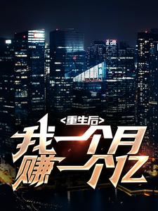 完结版《重生后，我一个月赚一个亿》章节阅读