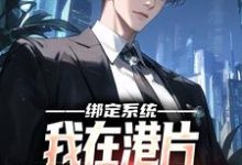 在线搜索霍天耀的完整小说，免费阅读绑定系统，我在港片坐拥地下世界-豌豆文学