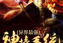异界最强神壕系统小说,异界最强神壕系统陈修伟凌柔叶轻灵-豌豆文学