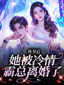 寻找怀孕后，她被冷情霸总离婚了小说的最新更新章节