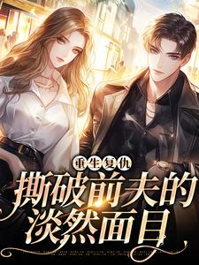 重生复仇，撕破前夫的淡然面目（谢娇娇沈越）在线免费阅读