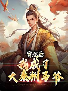 完结版《穿越后，我成了大秦驸马爷》章节目录在线阅读