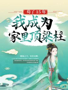 在线寻找花芷顾晏惜陈情花柏林的小说，苟了15年，我成为家里顶梁柱免费阅读