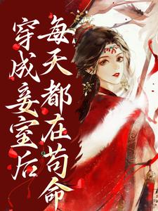 穿成妾室后，每天都在苟命小说免费资源，穿成妾室后，每天都在苟命在线阅读