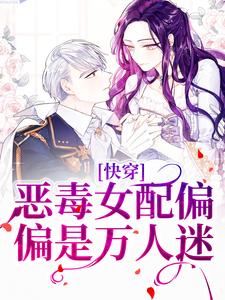 主角宋杳小说完结版在线阅读，快穿：恶毒女配偏偏是万人迷免费看