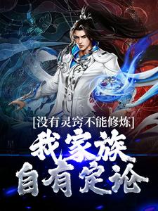 韩易韩长青为主角的小说好看吗？免费读没有灵窍不能修炼？我家族自有定论