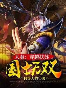 大秦：穿越扶苏，国士无双这本小说在哪里可以看？哪里有免费试读章节？