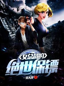 李天一风雪玲顾浅小说《女总裁的绝世保镖》在线阅读