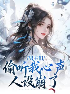 沈枝意萧鹤川小说在线章节免费阅读（男主们偷听我心声，人设崩了无弹窗无删减）