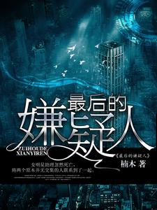最后的嫌疑人小说完结了吗？在哪里可以免费读到？