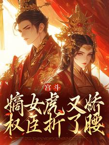 免费在线阅读宫斗：嫡女虎又娇，权臣折了腰小说的正规网站有哪些？