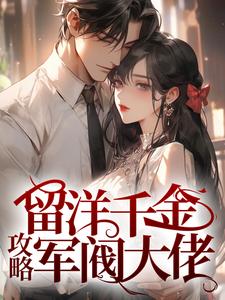 盛长裕宁祯小说《留洋千金攻略军阀大佬》在线阅读