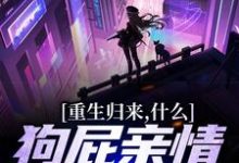 重生归来，什么狗屁亲情都去见鬼！这本小说怎么样？免费在线阅读试试-豌豆文学