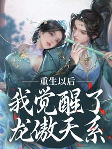 寻找重生以后，我觉醒了龙傲天系小说的最新更新章节