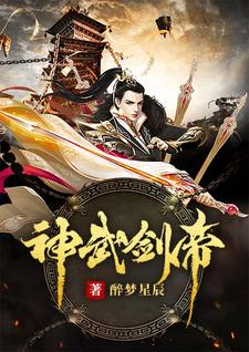 《神武剑帝》全集免费在线阅读（蓝文殊陆轻尘）