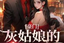 豪门：灰姑娘的逆袭日记这本小说怎么样？免费在线阅读试试-豌豆文学