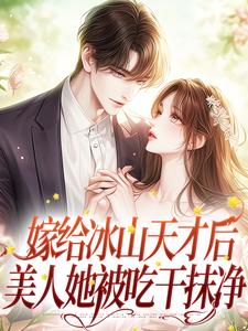 嫁给冰山天才后，美人她被吃干抹净林洛笙景琛小说大结局免费试读
