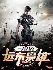 王启文李鸿章王晓智“启文小说一八八九：远东枭雄在线阅读