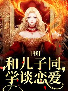 我，和儿子同学谈恋爱这本小说在哪里可以看？哪里有免费试读章节？