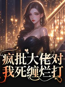 疯批大佬对我死缠烂打苏墨菀小说完结版章节在线阅读