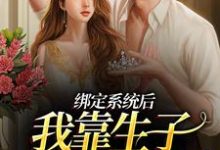 免费看绑定系统后，我靠生子多子多福了小说的网站有哪些？-豌豆文学