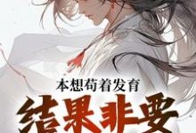 完结版《本想苟着发育,结果非要我无敌》章节阅读-豌豆文学
