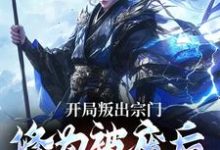 开局叛出宗门，修为被废后他成仙了小说，开局叛出宗门，修为被废后他成仙了章节在线阅读-豌豆文学