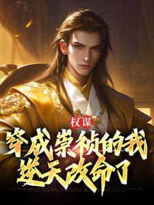 权谋：穿成崇祯的我逆天改命了小说，权谋：穿成崇祯的我逆天改命了免费阅读