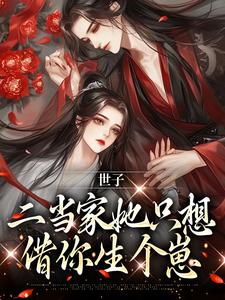 在线寻找世子，二当家她只想借你生个崽小说的无删减版本