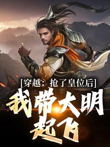 朱允熥小说完结版在线阅读，穿越：抢了皇位后，我带大明起飞免费看