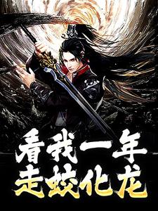 完结版《看我一年走蛟化龙》在线免费阅读