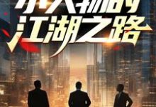 成长:小人物的江湖之路小说的免费电子版在哪里可以下载或阅读?-豌豆文学