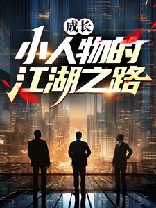 成长：小人物的江湖之路小说的免费电子版在哪里可以下载或阅读？