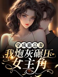 穿成霸总妻，我炮灰碾压女主角！章节免费在线阅读， 师绯叶秦不俍完结版