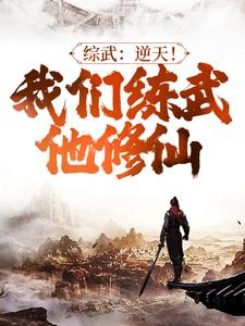 综武：逆天！我们练武他修仙苏恪，综武：逆天！我们练武他修仙章节在线阅读