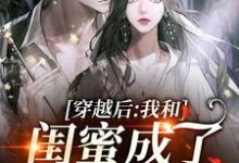 小说《穿越后，我和闺蜜成了奇葩妯娌》章节免费阅读-豌豆文学