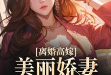 《离婚高嫁：美丽娇妻哪里逃》小说大结局免费试读 姜晚柠陆景深小说-豌豆文学