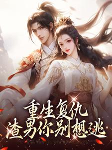 重生复仇：渣男你别想逃南初筝南辰桡小说在线章节免费阅读