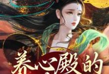 养心殿的掌事姑姑小说完结了吗？在哪里可以免费读到？-豌豆文学