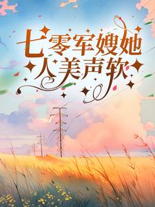 七零军嫂她人美声软林希陆正青小说免费阅读