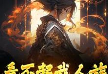 求看不起我人族？我人族至高小说免费资源-豌豆文学
