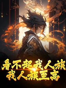 求看不起我人族？我人族至高小说免费资源
