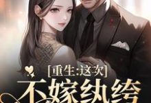 重生：这次不嫁纨绔，嫁少帅宋泊苏扶楹小说完结版章节在线阅读-豌豆文学